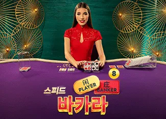 Speed Baccarat 8 - JPMAXWIN188